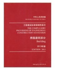 2013版強制性條文 工程建設領域的產品參考與規(guī)范應用