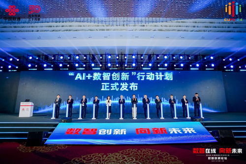 中國聯通AI 4 X策略發布 向新共舞數智時代，數字技術服務引領未來