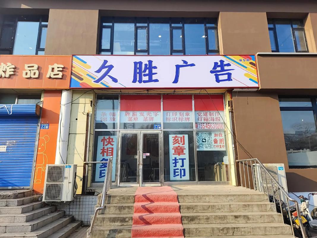 久勝廣告 前店后廠,精心設計,保證質量!主營:快印